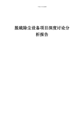 2024年脱硫除尘设备项目深度研究分析报告