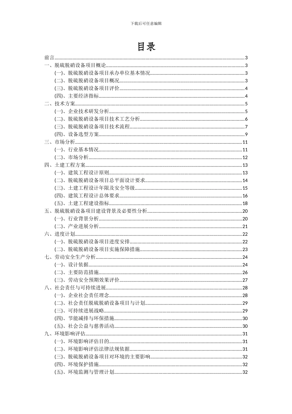 2024年脱硫脱硝设备项目可行性研究报告_第2页