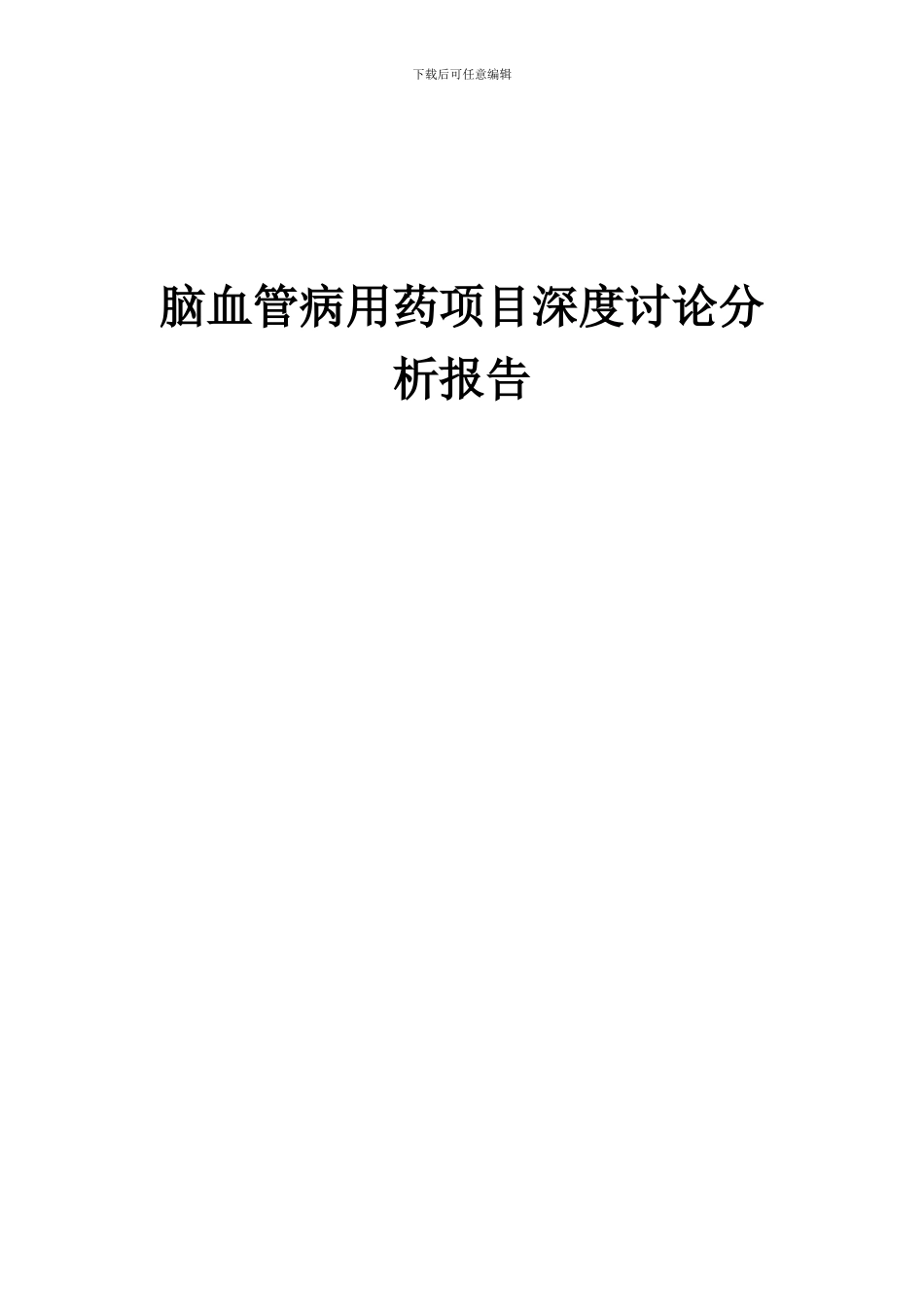 2024年脑血管病用药项目深度研究分析报告_第1页