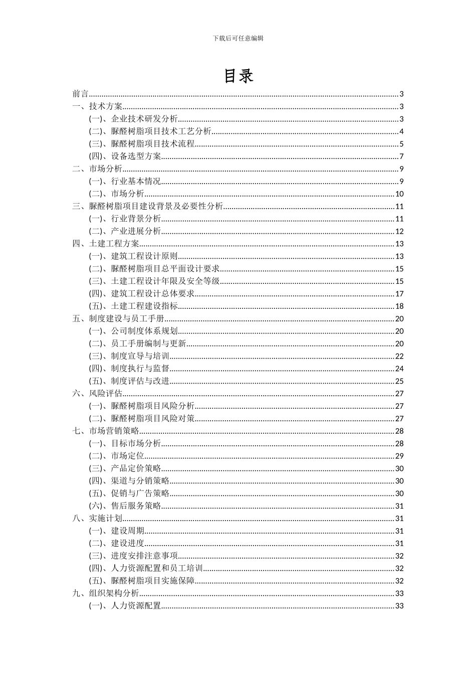2024年脲醛树脂项目投资分析及可行性报告_第2页