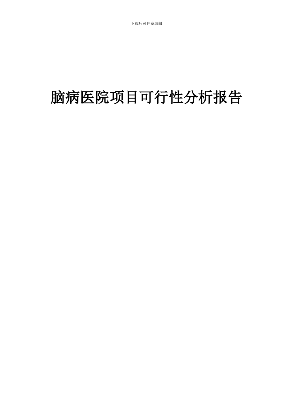 2024年脑病医院项目可行性分析报告_第1页