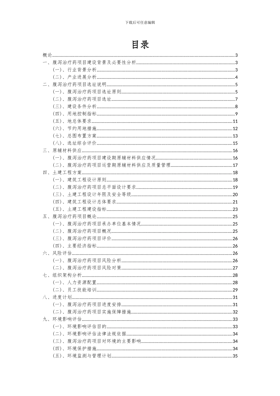 2024年腹泻治疗药项目可行性分析报告_第2页