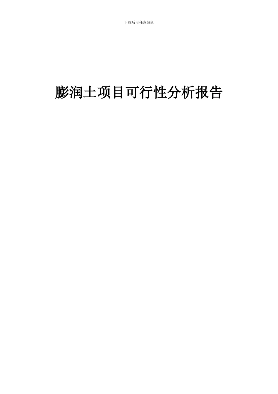 2024年膨润土项目可行性分析报告_第1页
