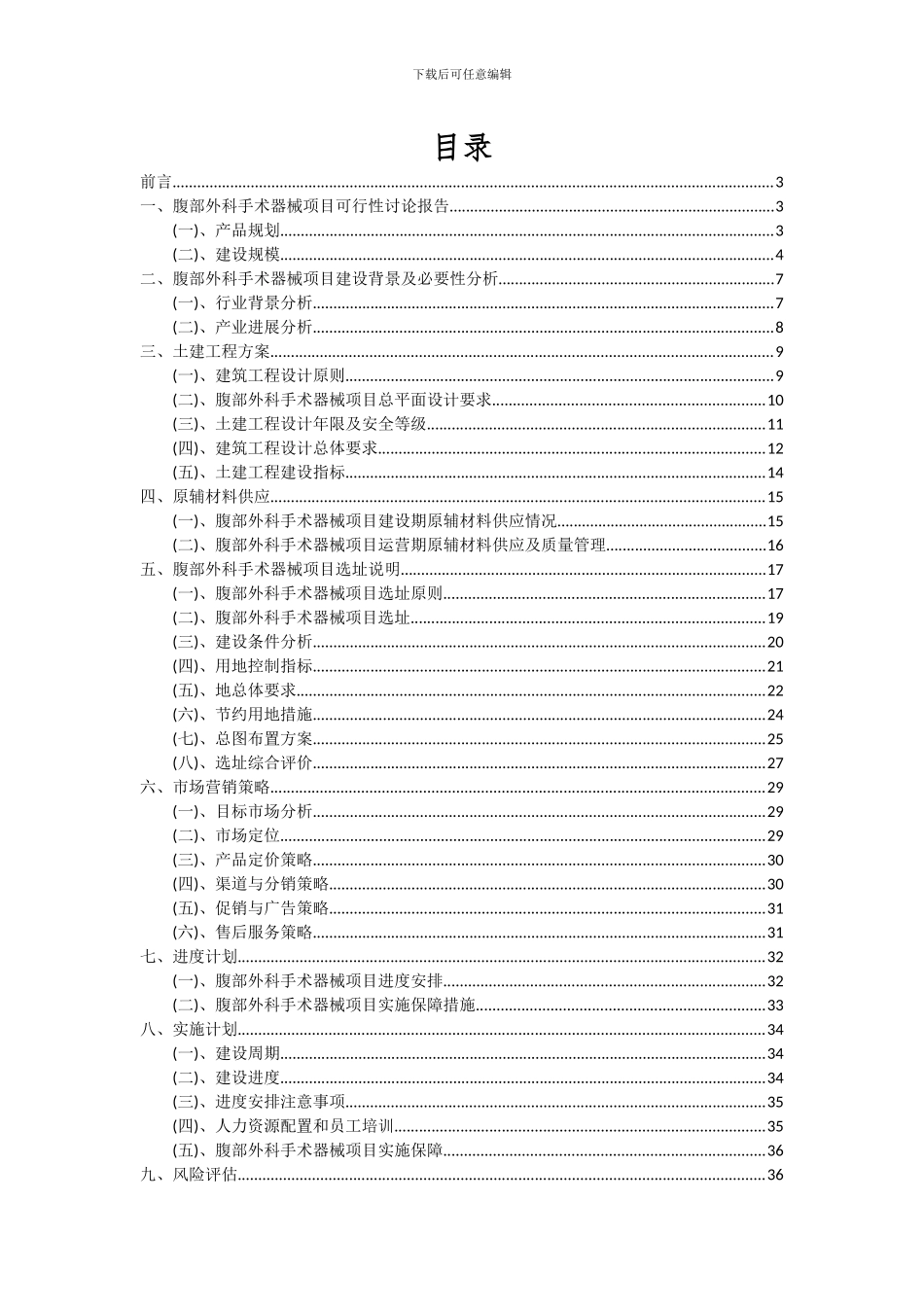 2024年腹部外科手术器械项目深度研究分析报告_第2页