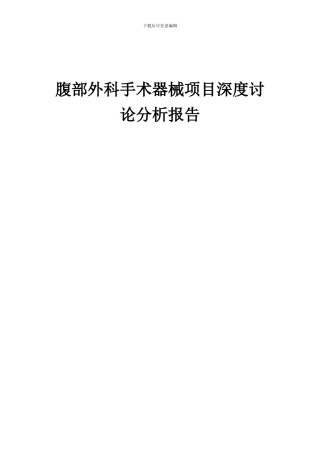 2024年腹部外科手术器械项目深度研究分析报告
