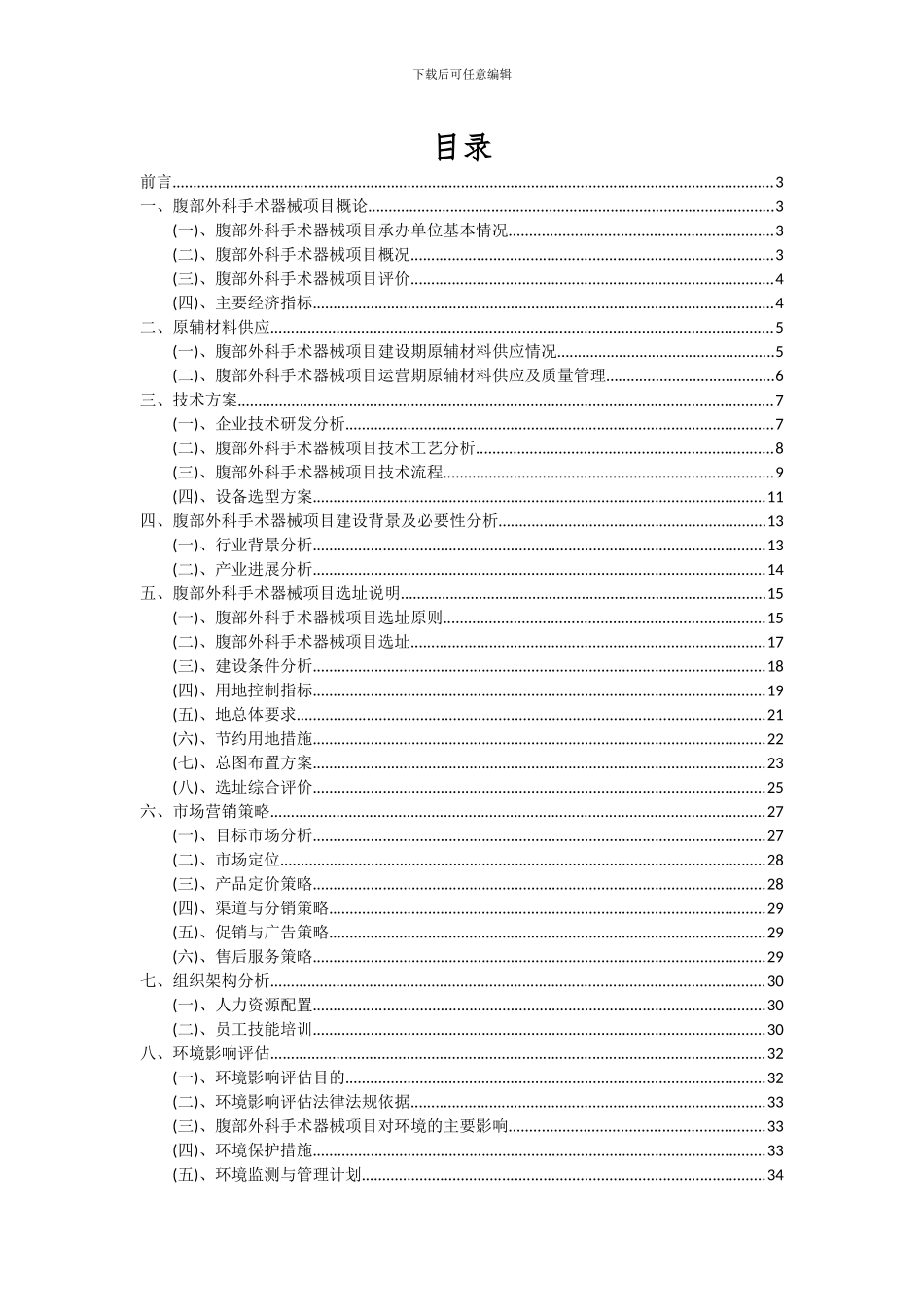 2024年腹部外科手术器械项目可行性研究报告_第2页