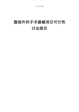 2024年腹部外科手术器械项目可行性研究报告