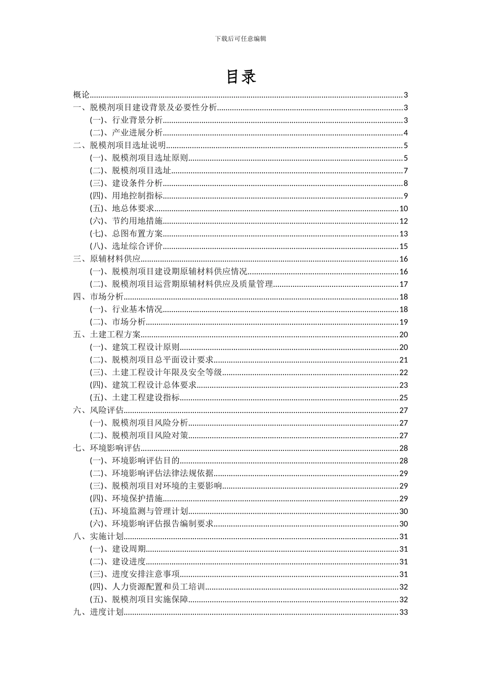 2024年脱模剂项目投资分析及可行性报告_第2页