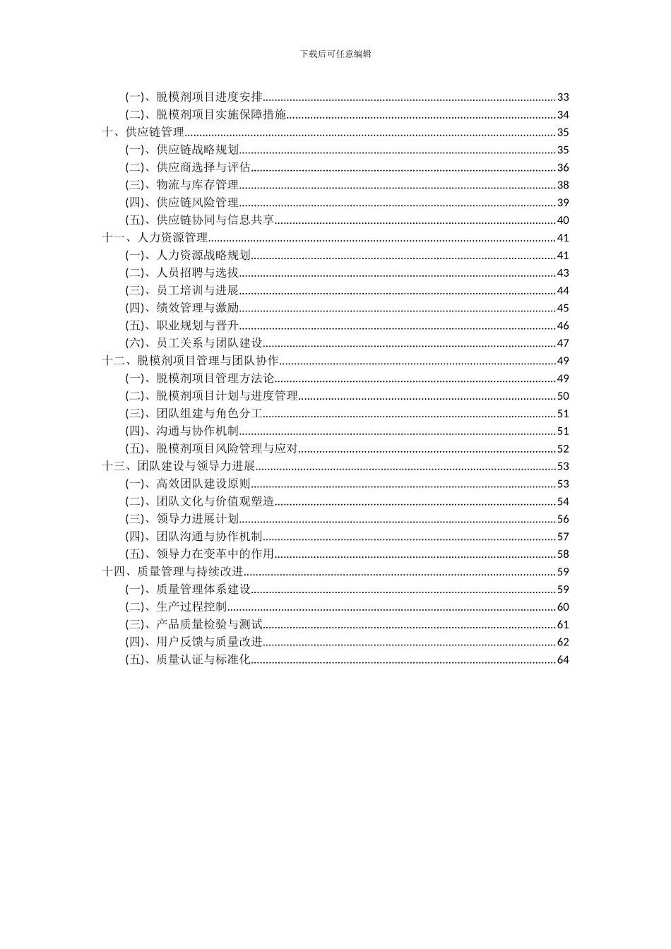 2024年脱模剂项目投资分析及可行性报告_第3页