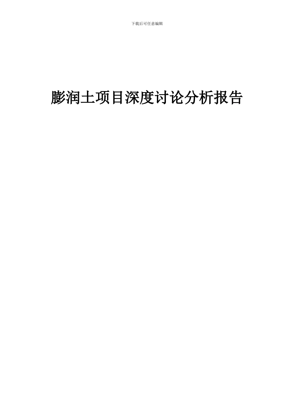2024年膨润土项目深度研究分析报告_第1页