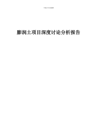 2024年膨润土项目深度研究分析报告