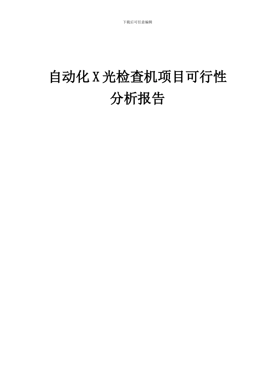 2024年自动化X光检查机项目可行性分析报告_第1页