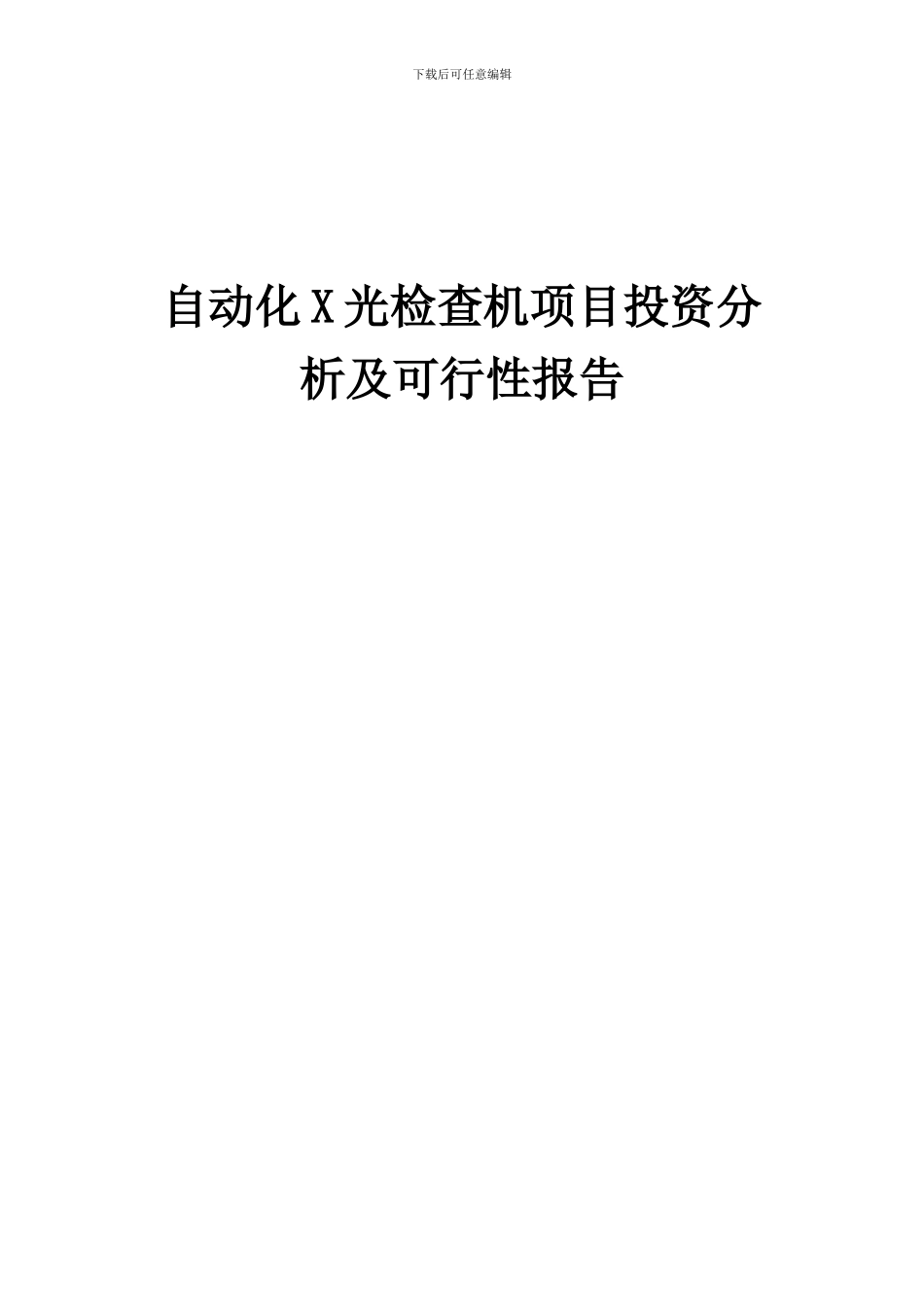 2024年自动化X光检查机项目投资分析及可行性报告_第1页