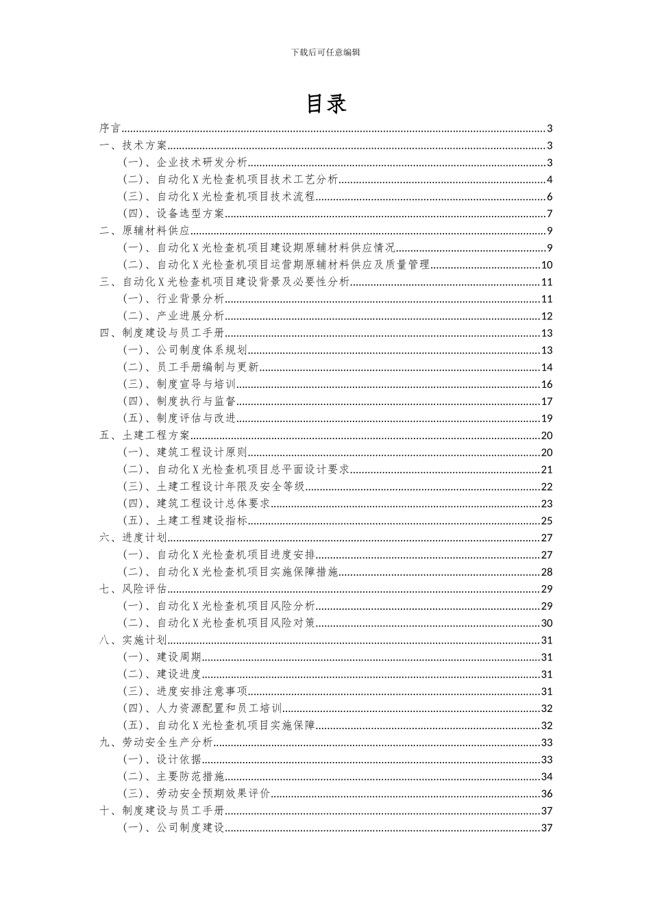 2024年自动化X光检查机项目投资分析及可行性报告_第2页
