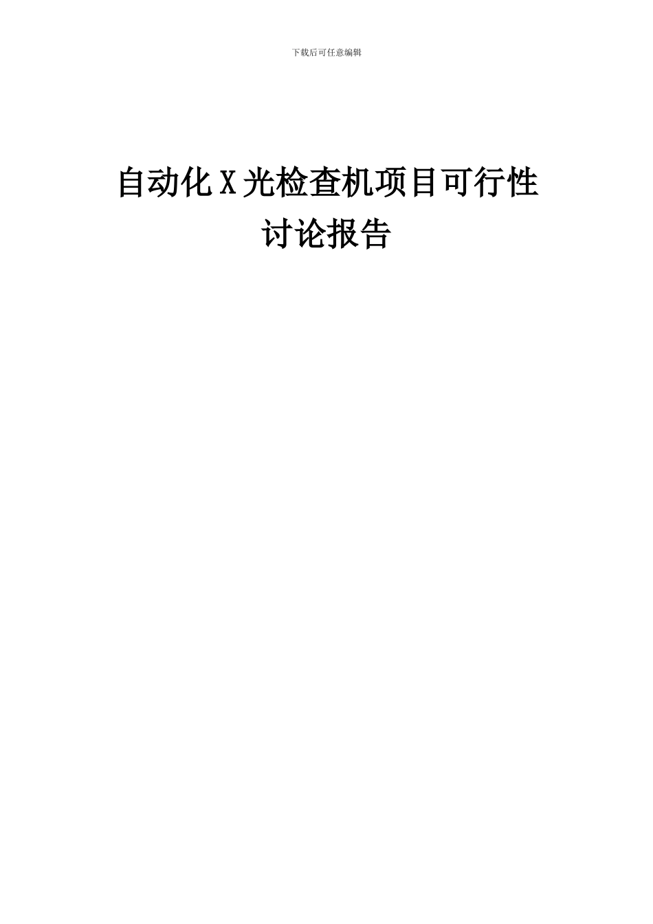 2024年自动化X光检查机项目可行性研究报告_第1页