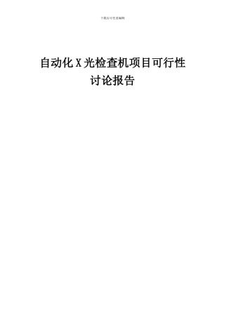 2024年自动化X光检查机项目可行性研究报告
