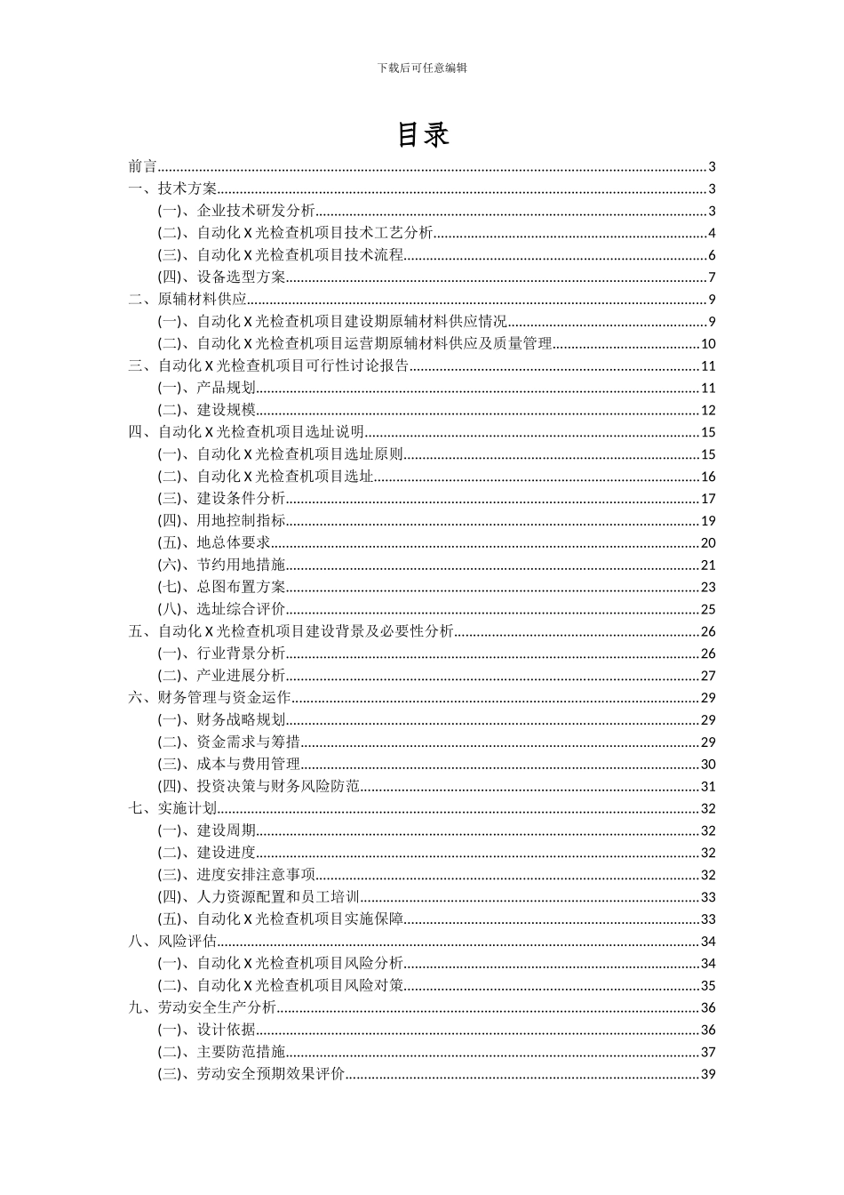 2024年自动化X光检查机项目深度研究分析报告_第2页