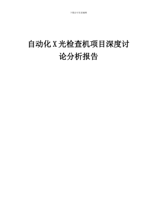 2024年自动化X光检查机项目深度研究分析报告