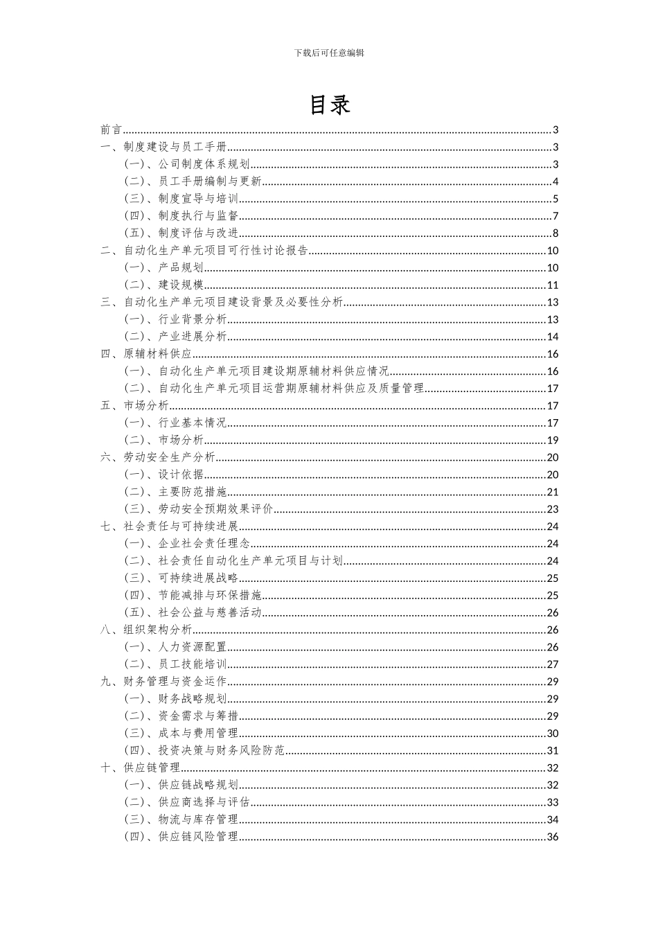 2024年自动化生产单元项目可行性研究报告_第2页