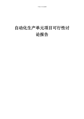 2024年自动化生产单元项目可行性研究报告