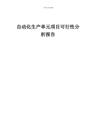 2024年自动化生产单元项目可行性分析报告