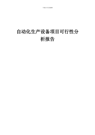 2024年自动化生产设备项目可行性分析报告