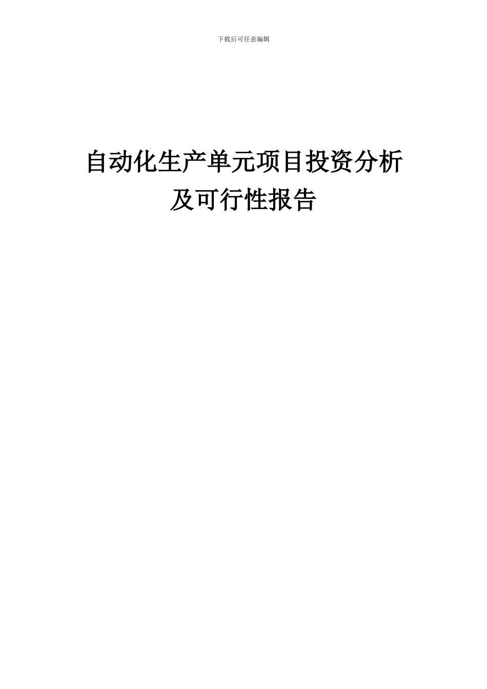 2024年自动化生产单元项目投资分析及可行性报告_第1页