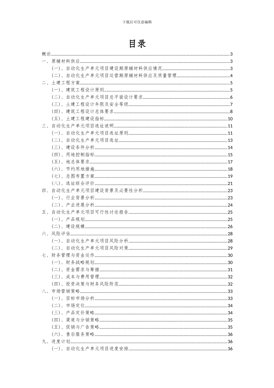 2024年自动化生产单元项目深度研究分析报告_第2页