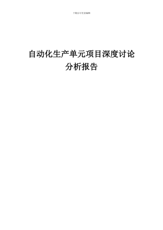 2024年自动化生产单元项目深度研究分析报告