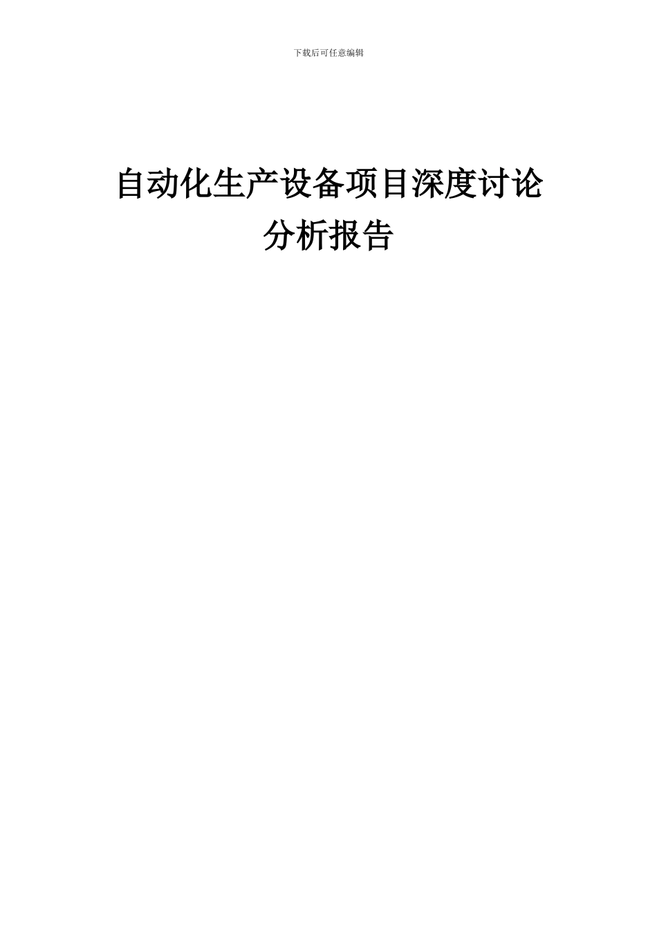 2024年自动化生产设备项目深度研究分析报告_第1页