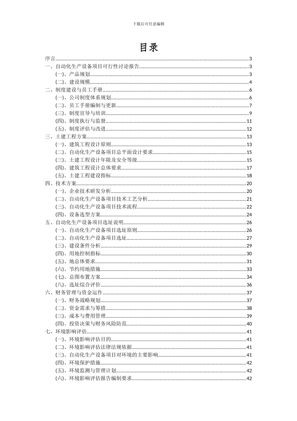 2024年自动化生产设备项目深度研究分析报告_第2页