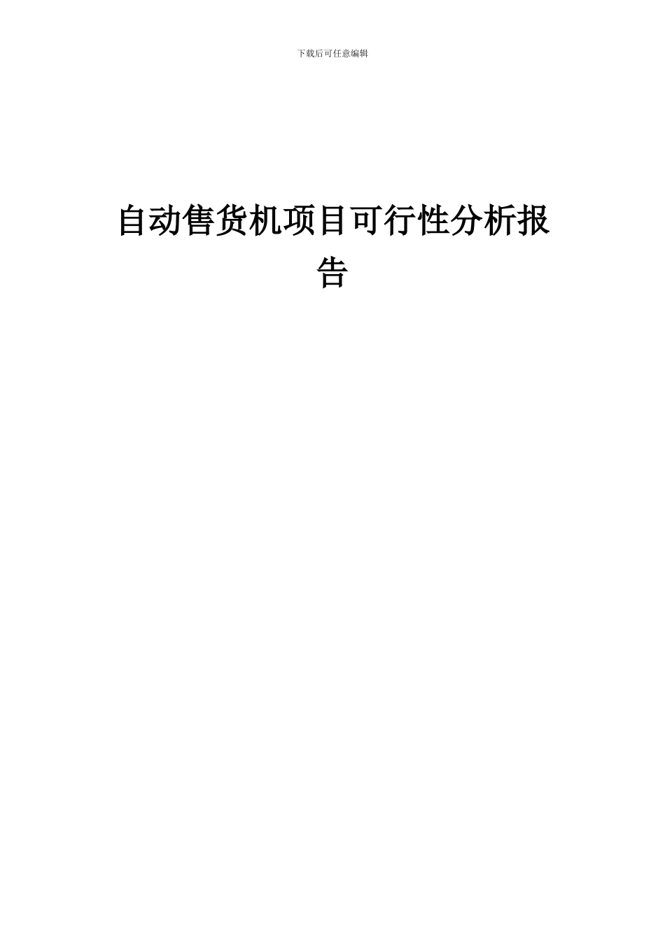 2024年自动售货机项目可行性分析报告_第1页