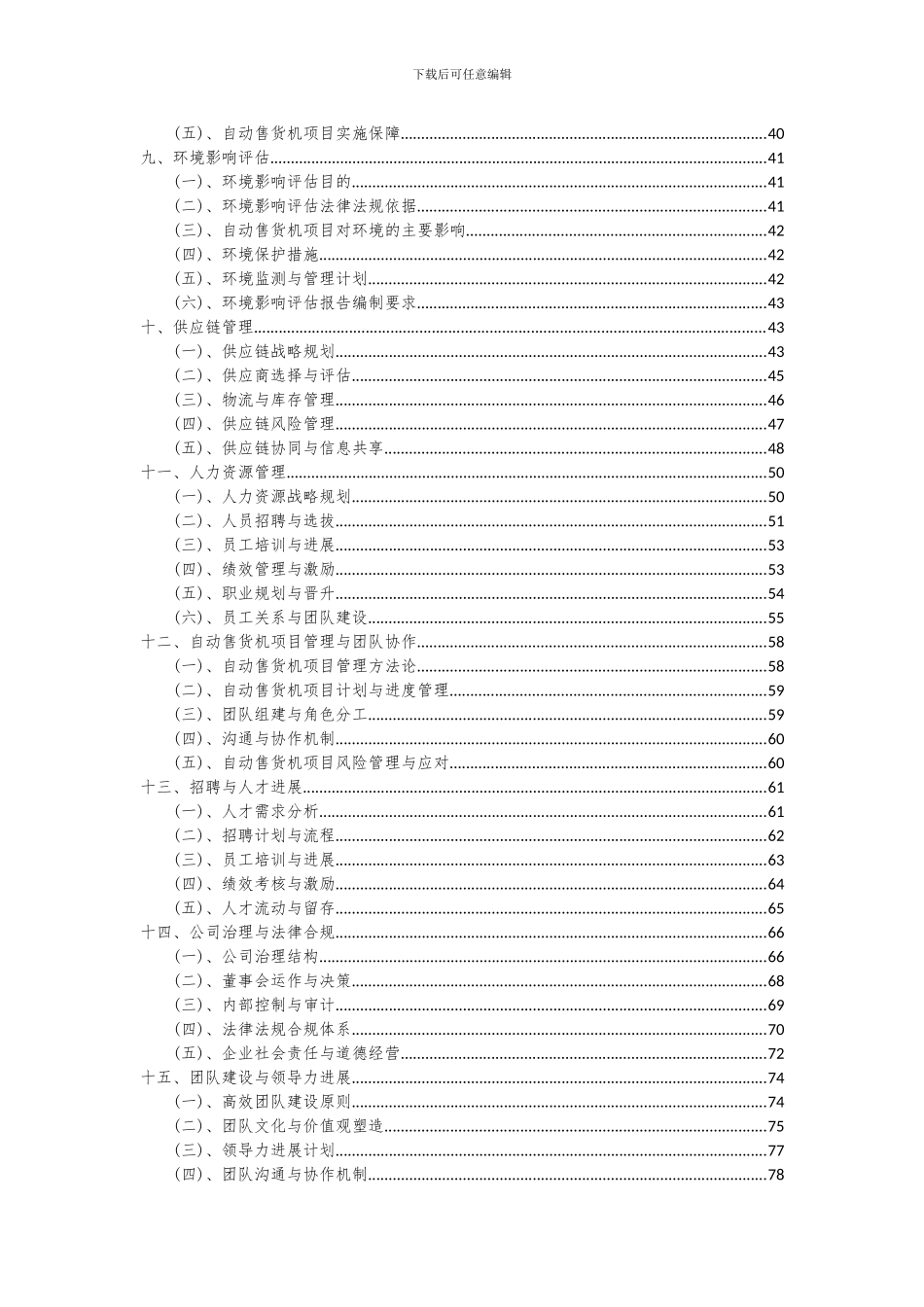 2024年自动售货机项目可行性分析报告_第3页