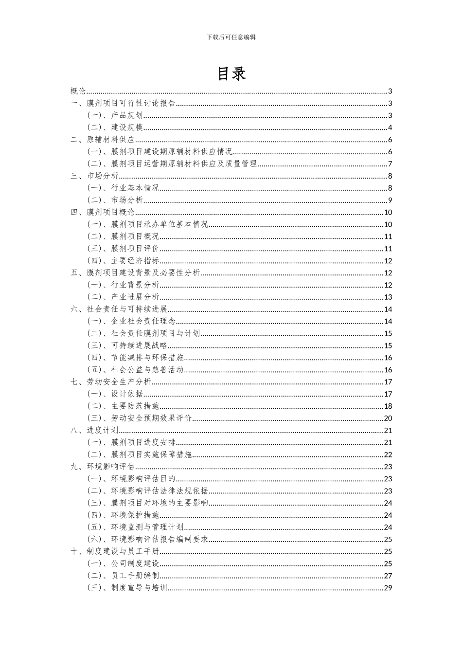 2024年膜剂项目可行性分析报告_第2页