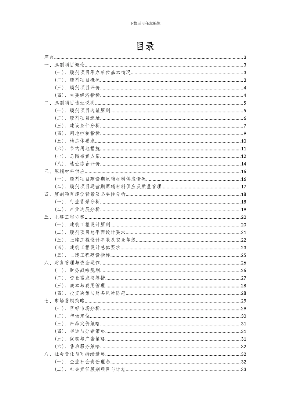 2024年膜剂项目可行性研究报告_第2页