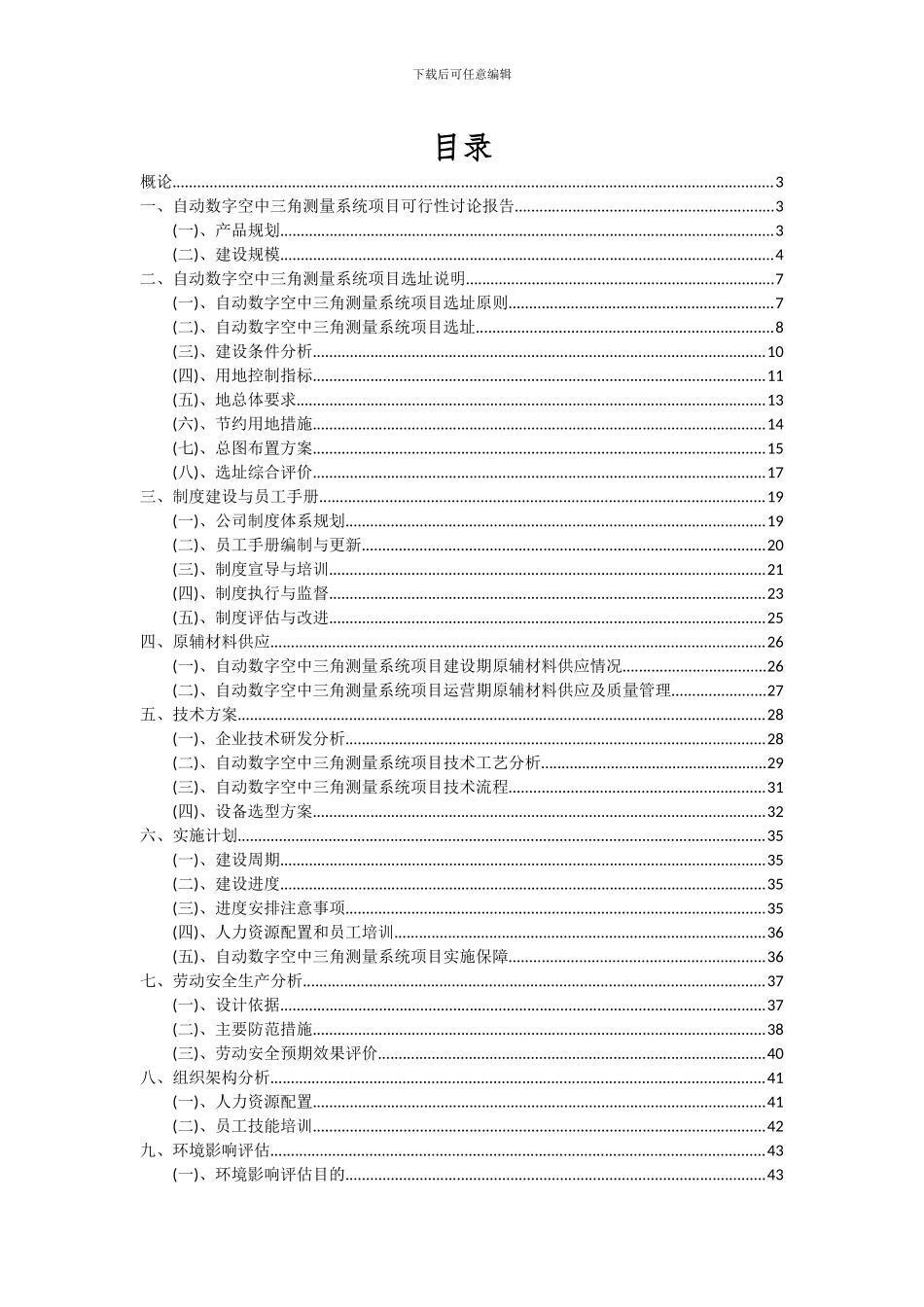 2024年自动数字空中三角测量系统项目可行性分析报告_第2页