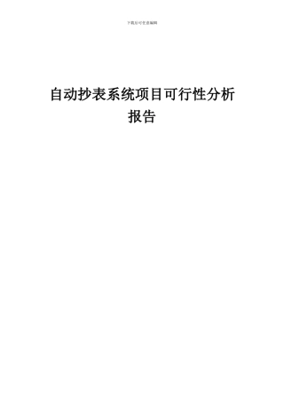 2024年自动抄表系统项目可行性分析报告