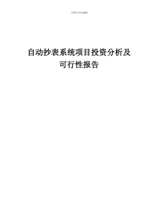 2024年自动抄表系统项目投资分析及可行性报告