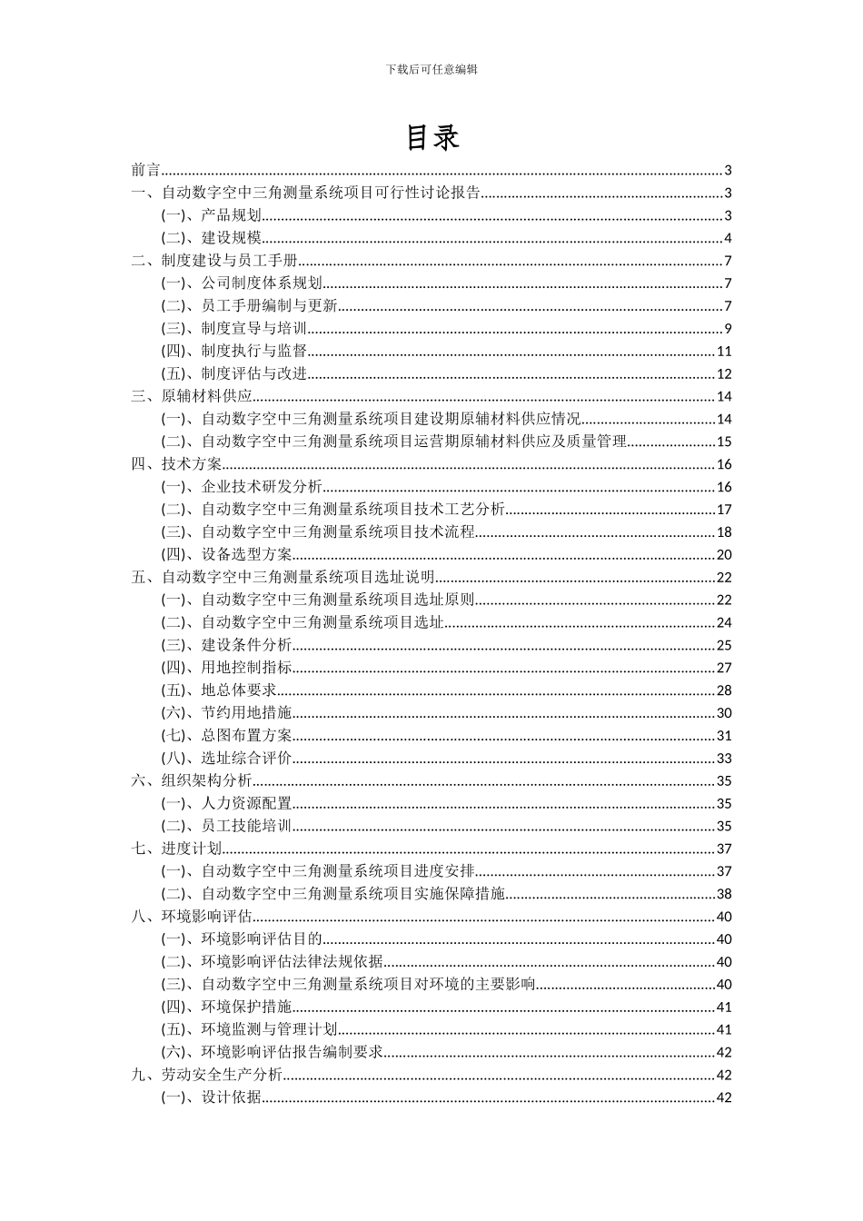2024年自动数字空中三角测量系统项目可行性研究报告_第2页