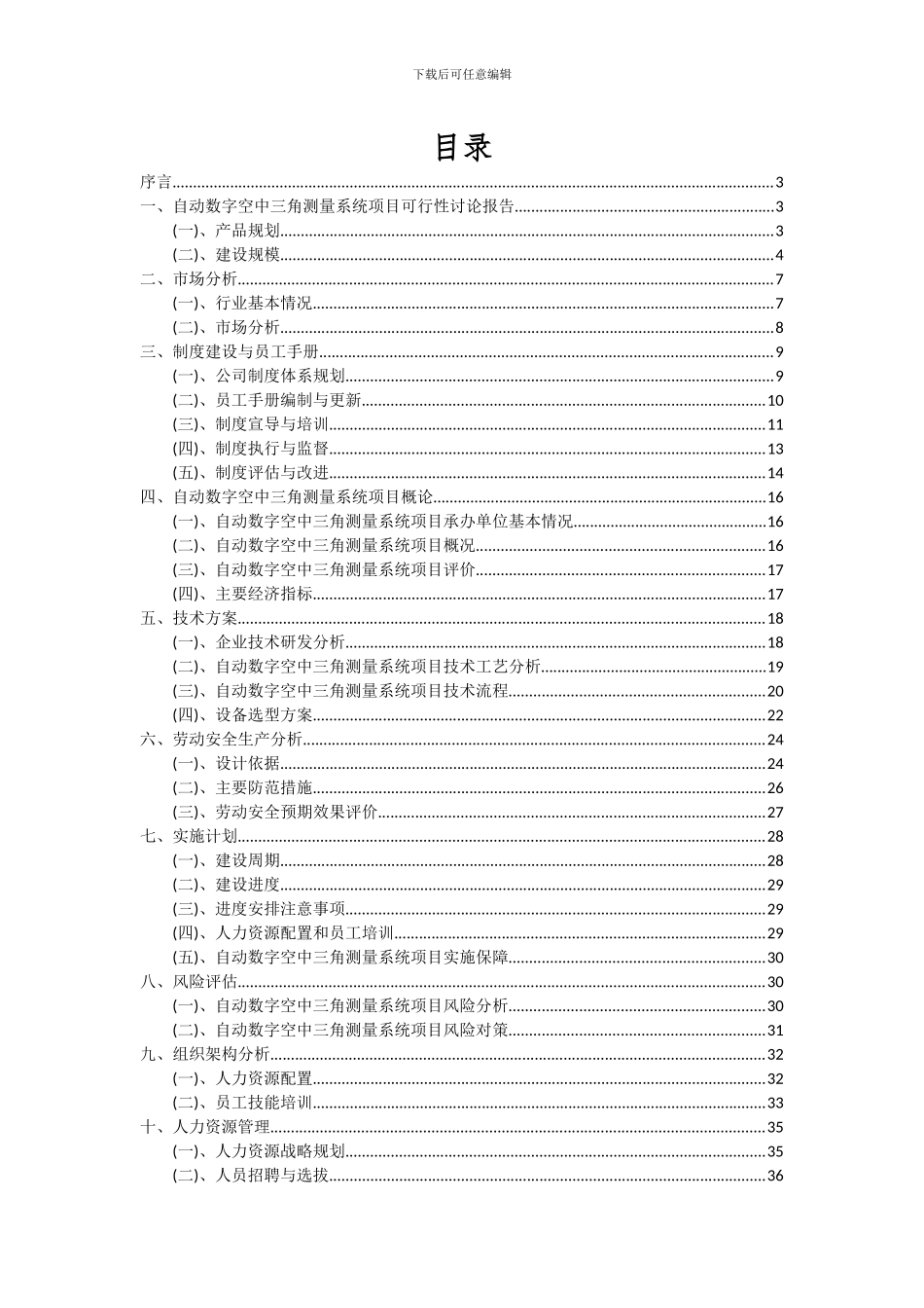 2024年自动数字空中三角测量系统项目投资分析及可行性报告_第2页