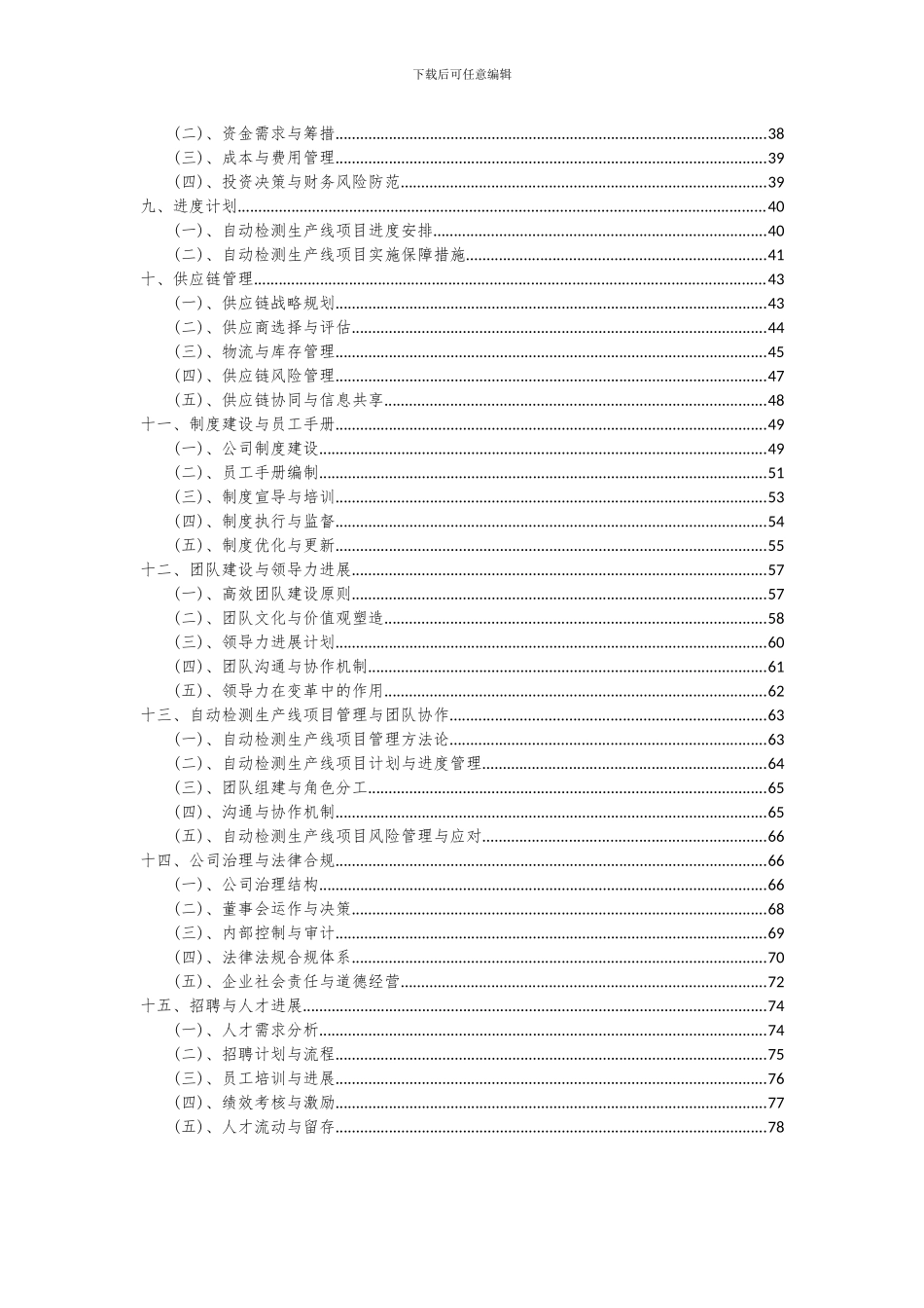 2024年自动检测生产线项目可行性研究报告_第3页
