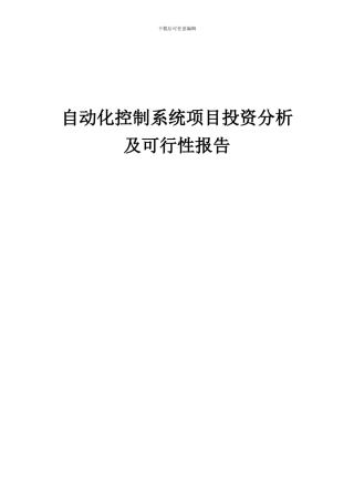 2024年自动化控制系统项目投资分析及可行性报告