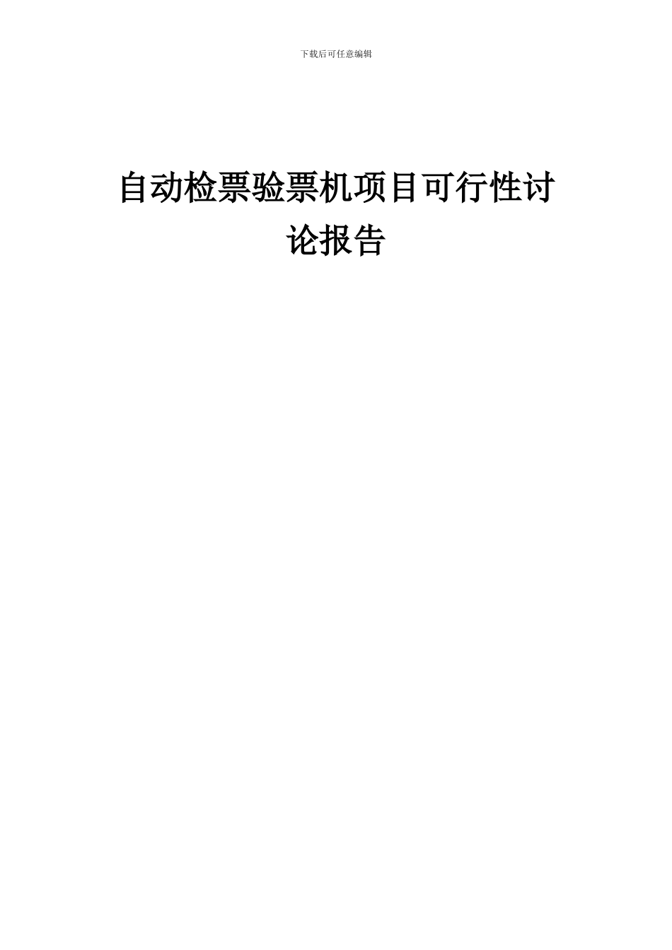 2024年自动检票验票机项目可行性研究报告_第1页