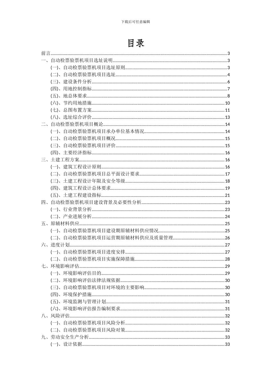 2024年自动检票验票机项目可行性研究报告_第2页