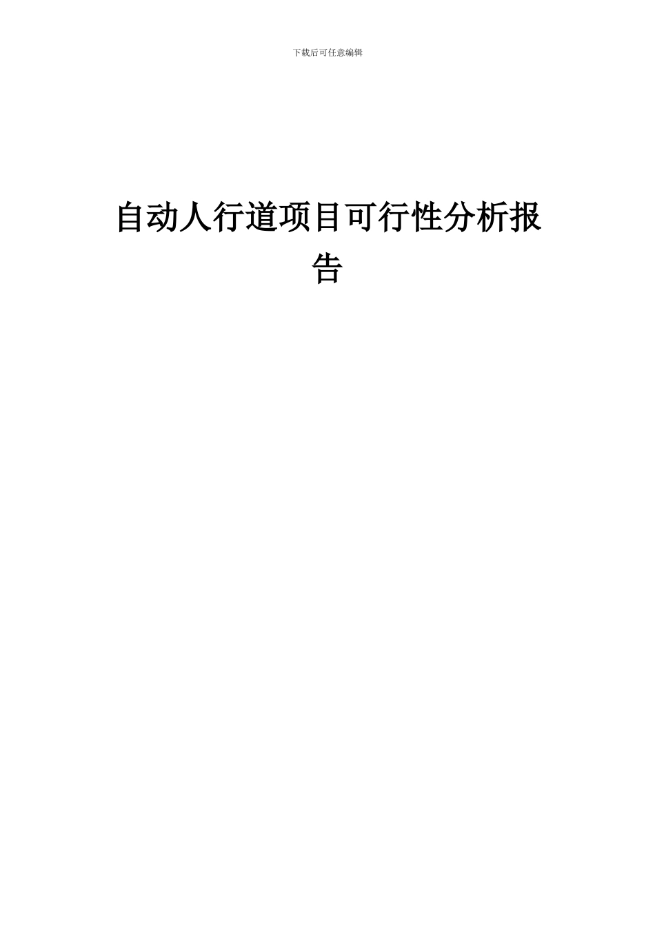2024年自动人行道项目可行性分析报告_第1页