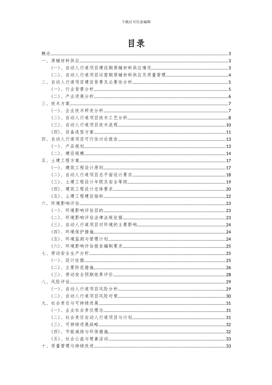 2024年自动人行道项目可行性分析报告_第2页