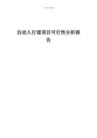 2024年自动人行道项目可行性分析报告
