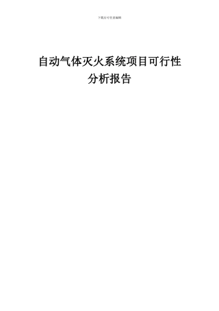 2024年自动气体灭火系统项目可行性分析报告