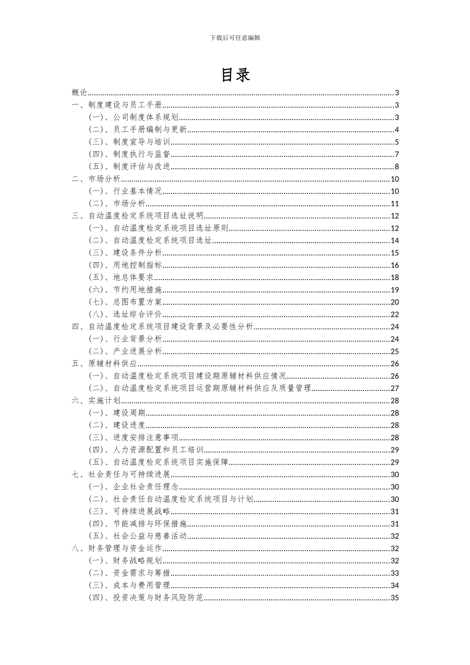 2024年自动温度检定系统项目可行性分析报告_第2页