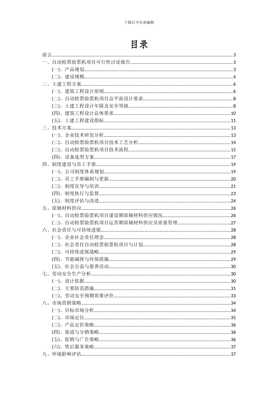 2024年自动检票验票机项目深度研究分析报告_第2页